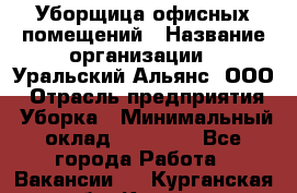 Уборщица офисных помещений › Название организации ­ Уральский Альянс, ООО › Отрасль предприятия ­ Уборка › Минимальный оклад ­ 11 000 - Все города Работа » Вакансии   . Курганская обл.,Курган г.